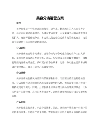 美容分店运营方案