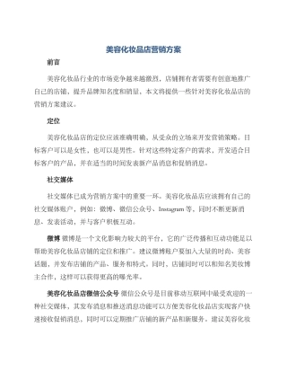 美容化妆品店营销方案