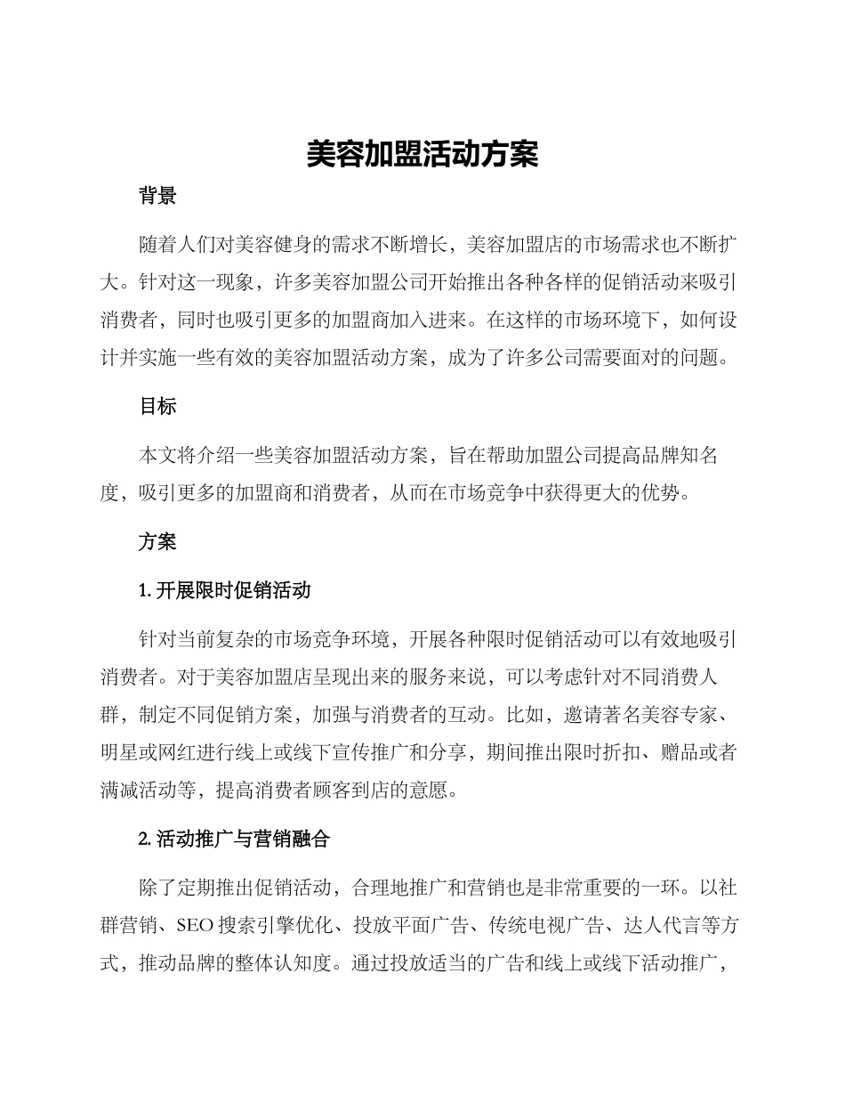 美容加盟活动方案_第1页