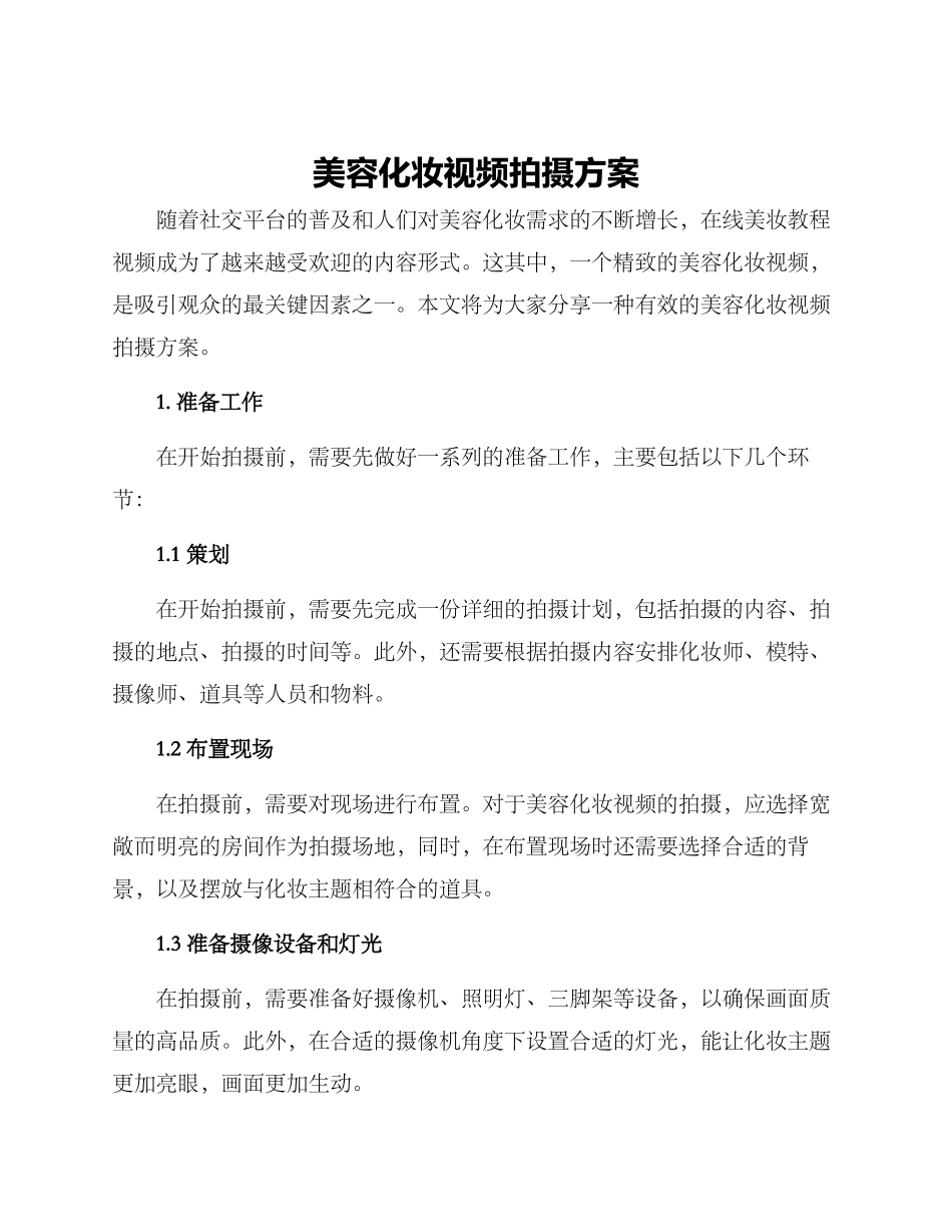 美容化妆视频拍摄方案_第1页