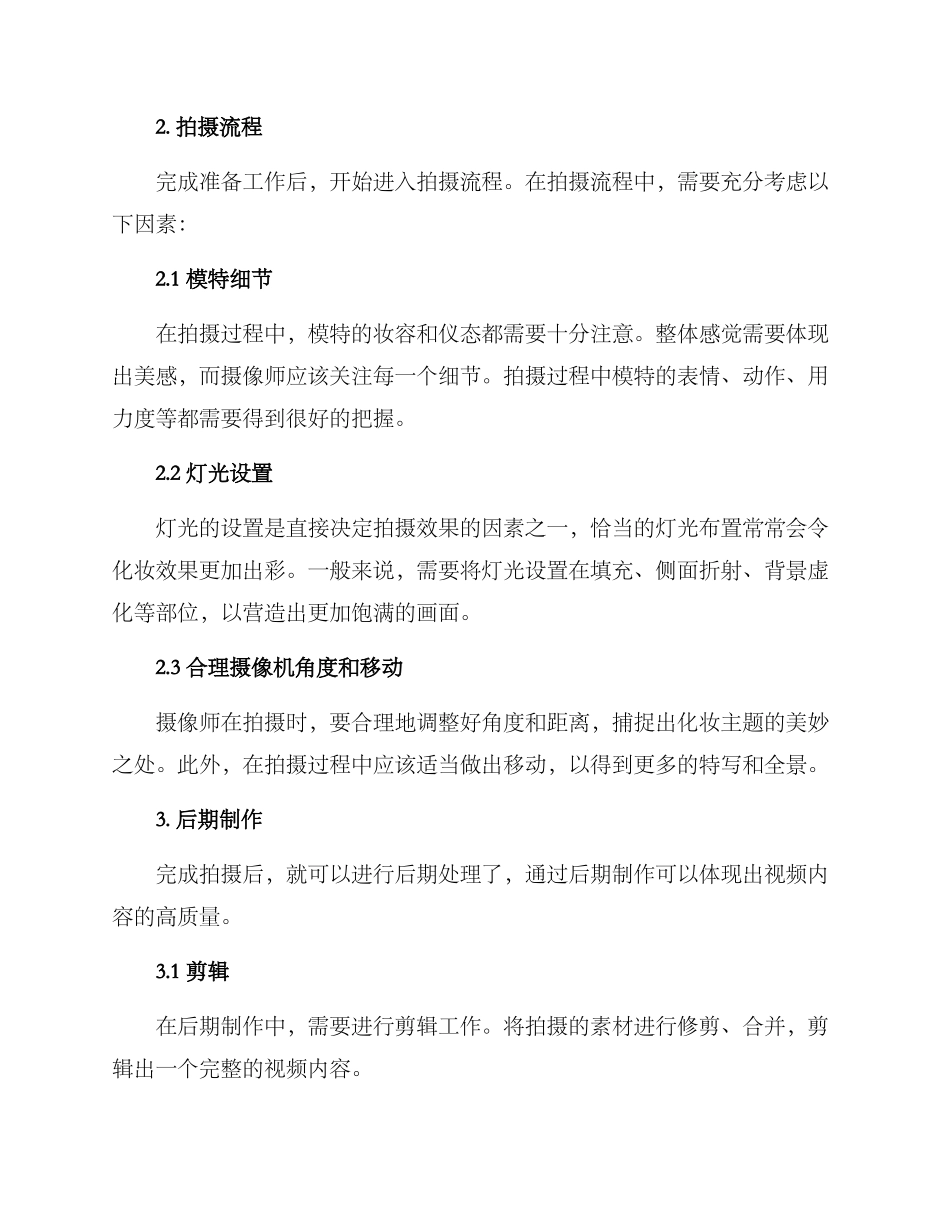 美容化妆视频拍摄方案_第2页