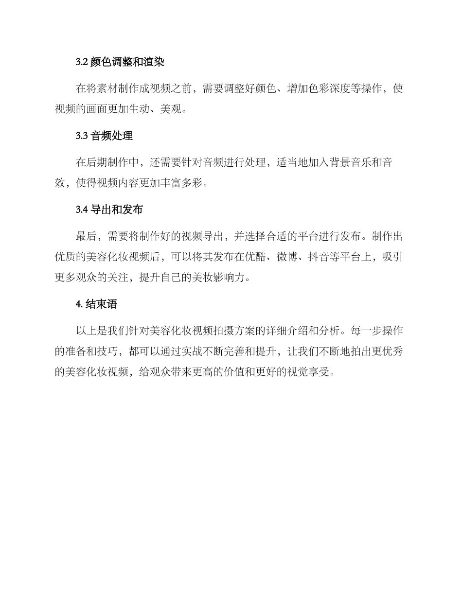 美容化妆视频拍摄方案_第3页