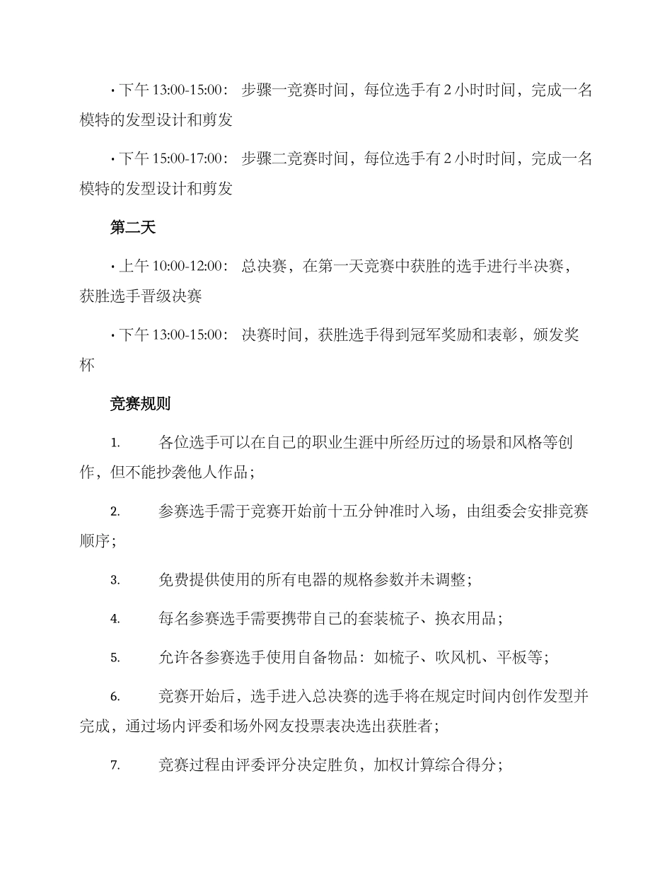 美容剪发比赛策划方案_第2页