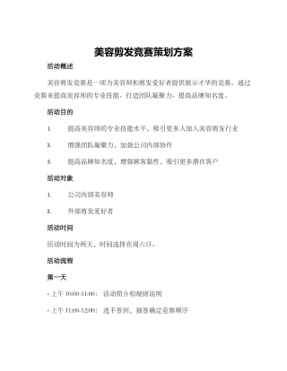 美容剪发比赛策划方案