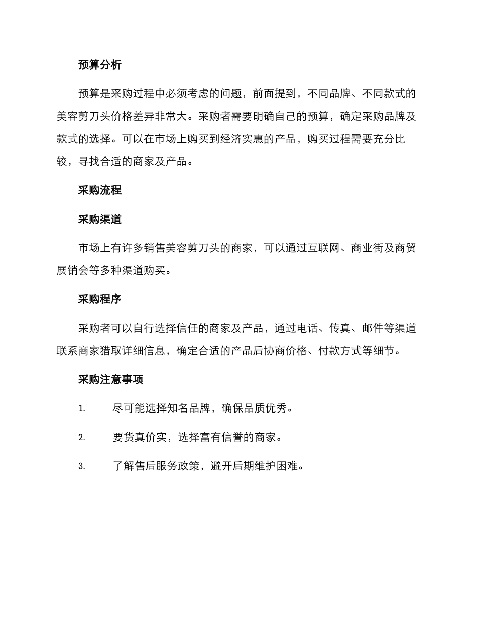 美容剪刀头采购方案_第2页