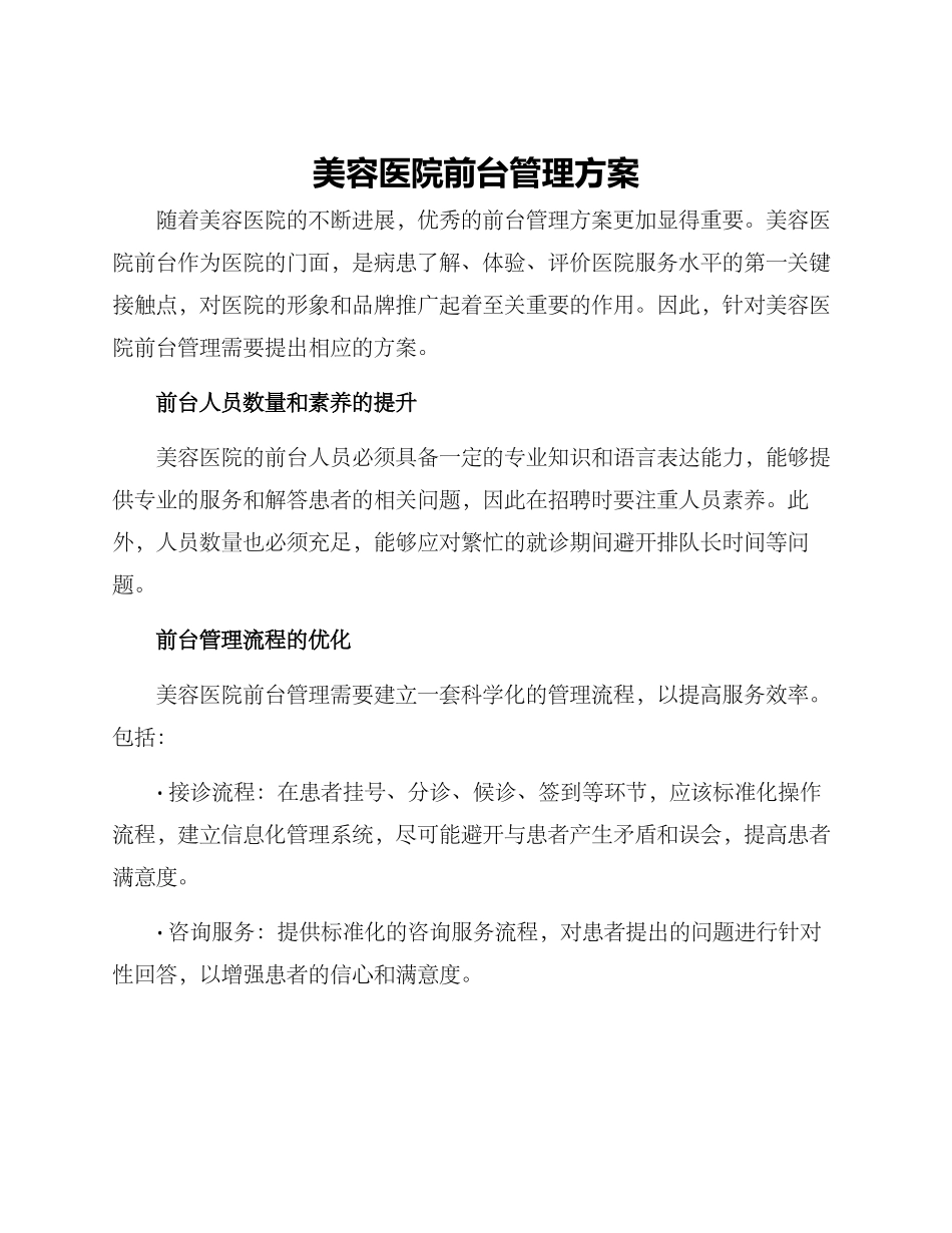 美容医院前台管理方案_第1页