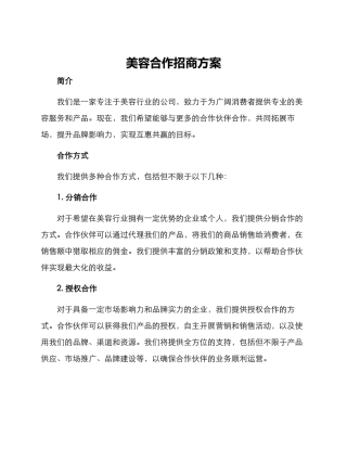 美容合作招商方案