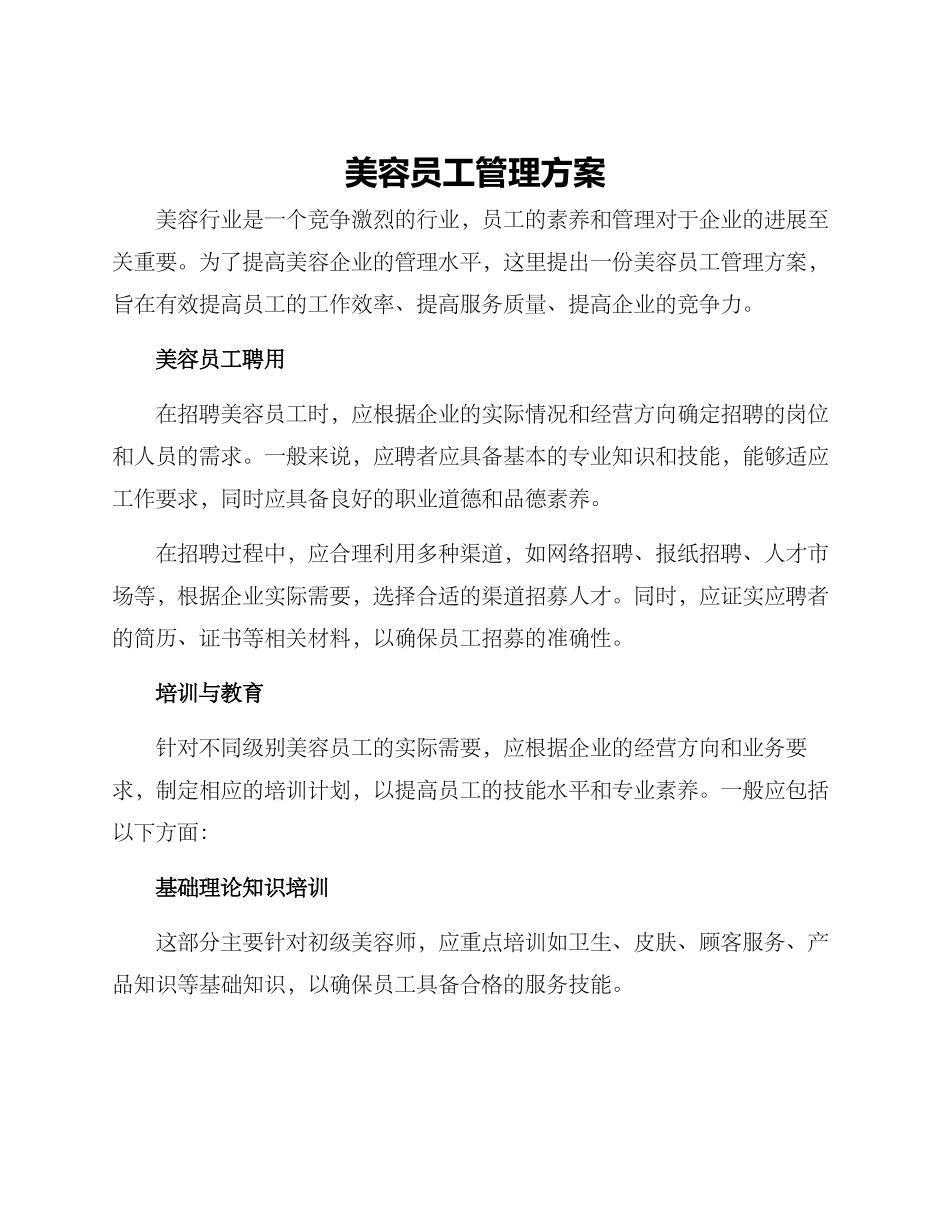 美容员工管理方案_第1页
