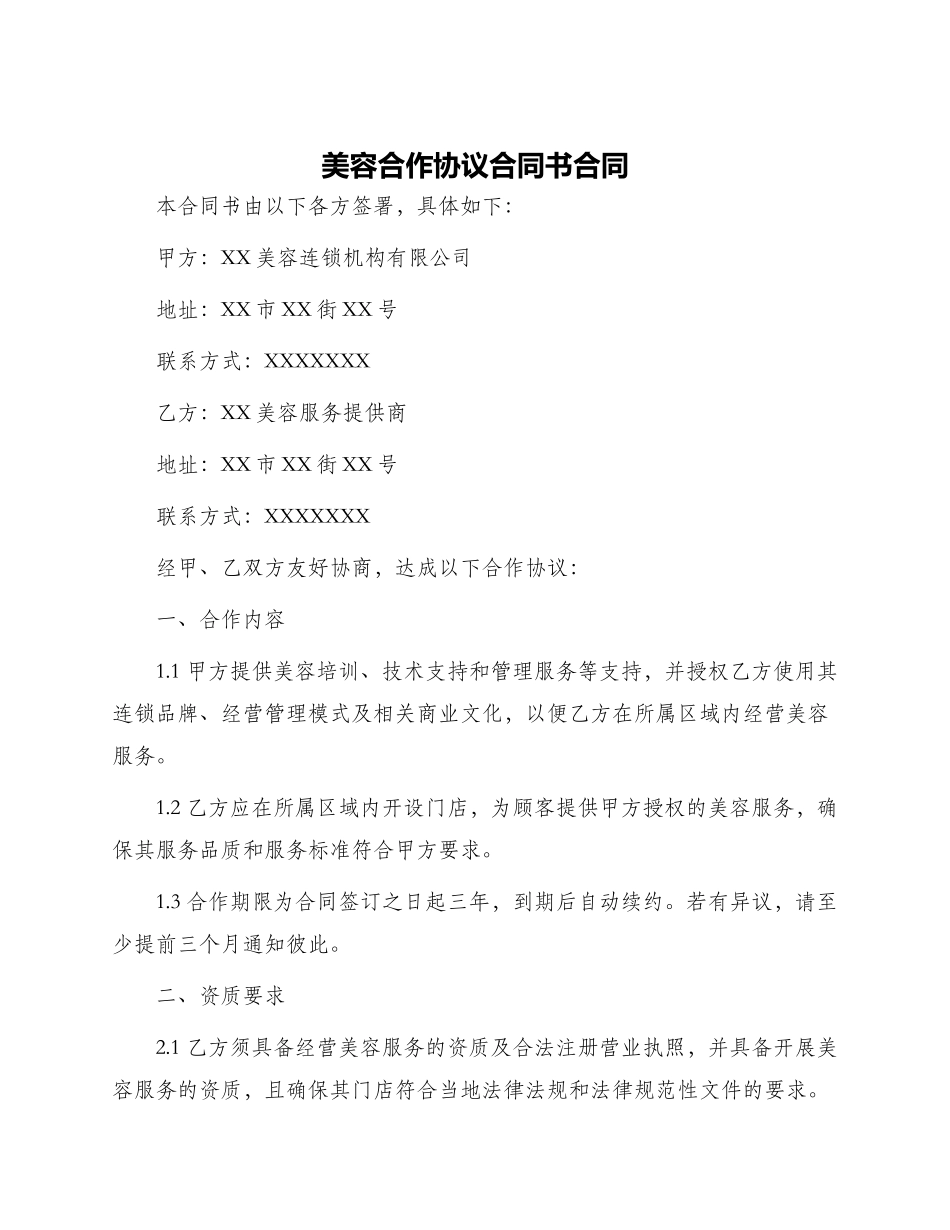美容合作协议合同书合同_第1页