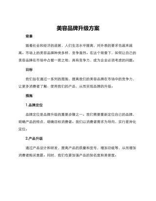 美容品牌升级方案