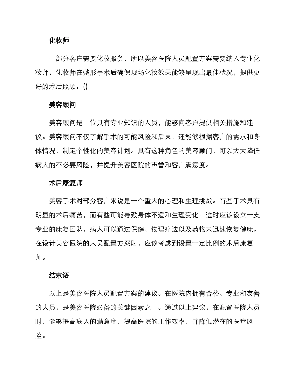 美容医院人员配置方案_第2页