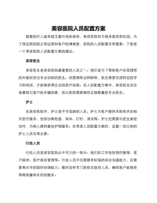 美容医院人员配置方案