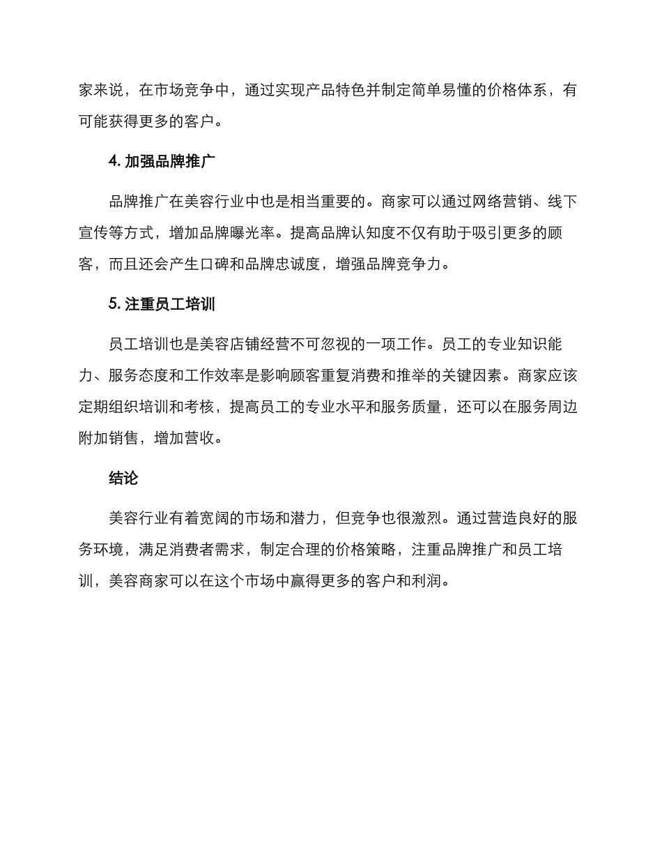 美容商家经营方案_第2页