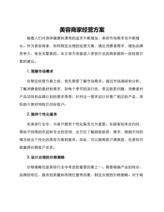 美容商家经营方案