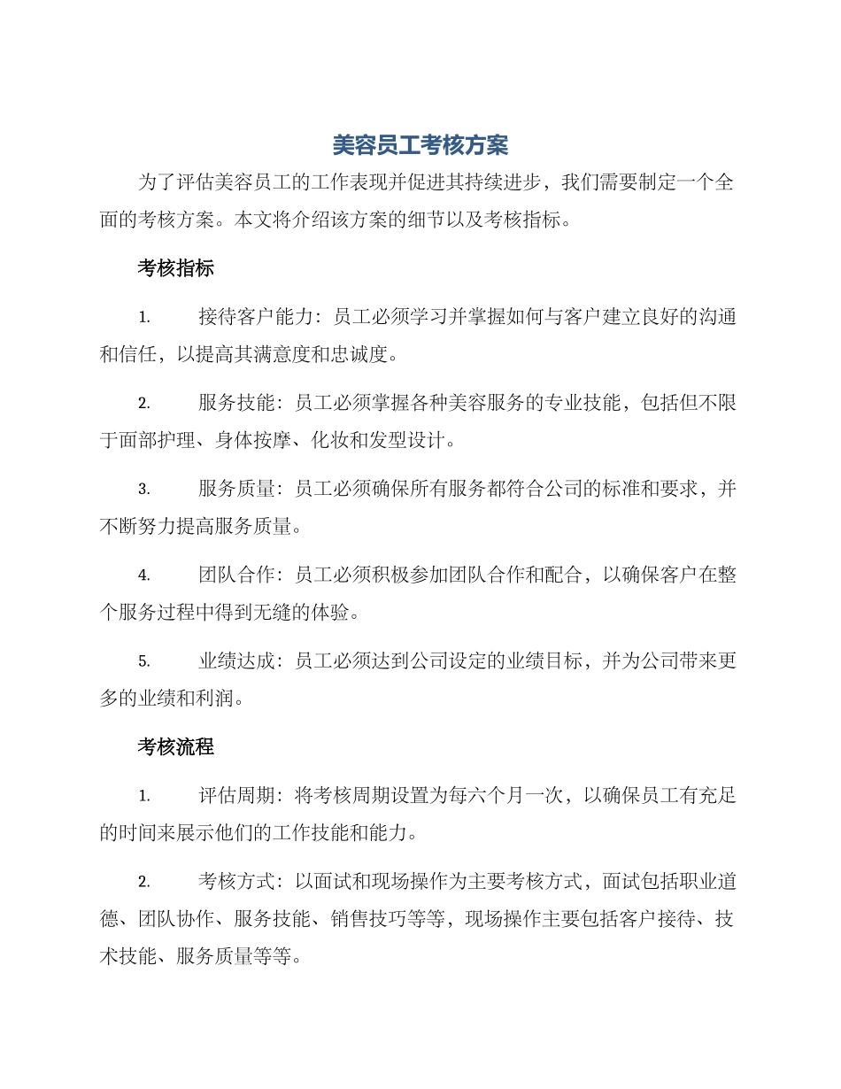 美容员工考核方案_第1页