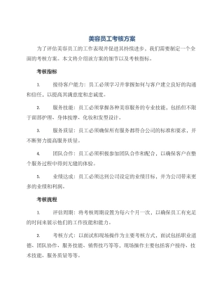 美容员工考核方案