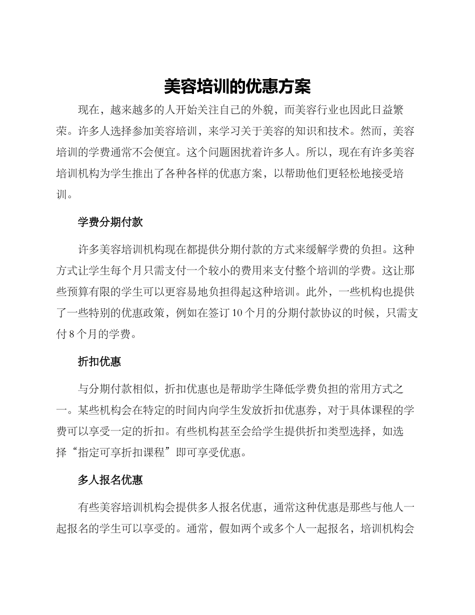 美容培训的优惠方案_第1页