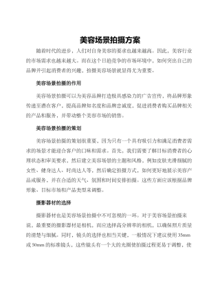 美容场景拍摄方案