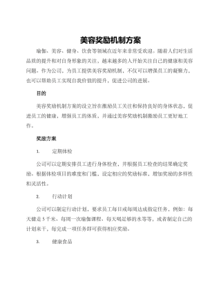 美容奖励机制方案