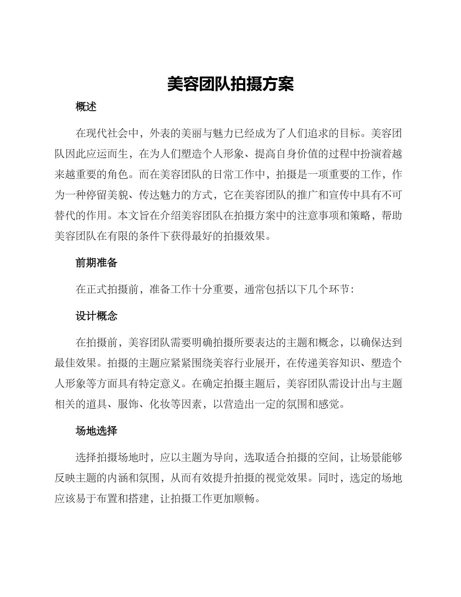 美容团队拍摄方案_第1页