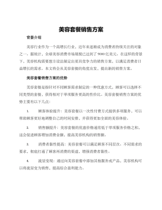 美容套餐销售方案