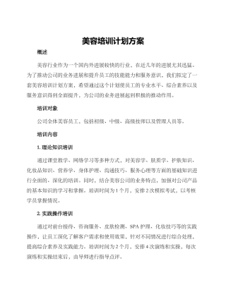 美容培训计划方案
