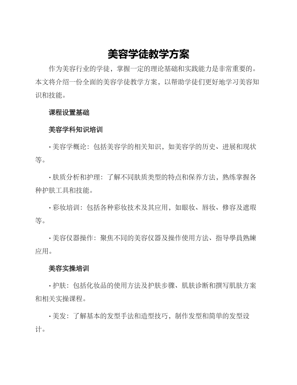 美容学徒教学方案_第1页