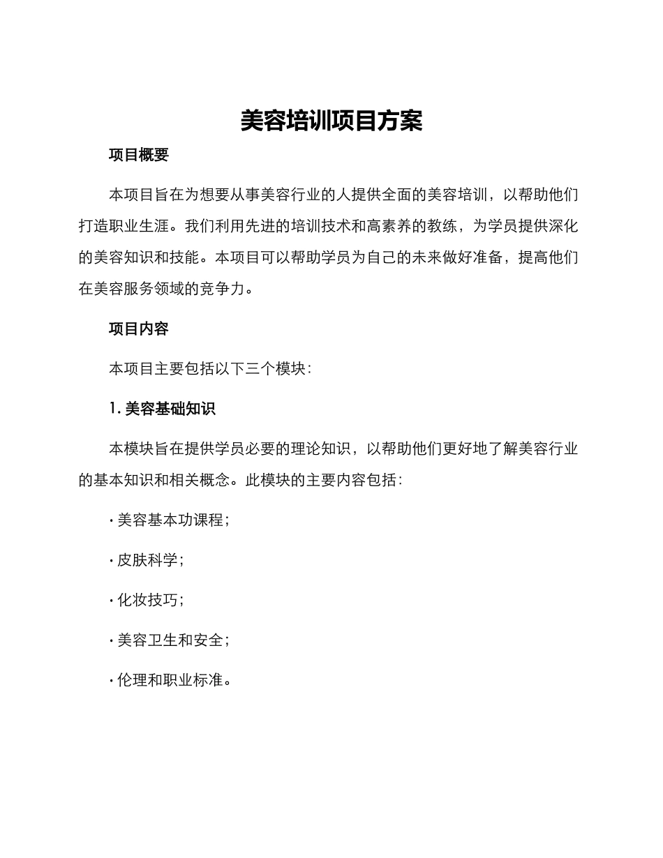 美容培训项目方案_第1页