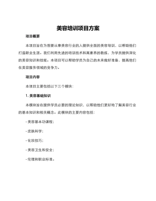 美容培训项目方案