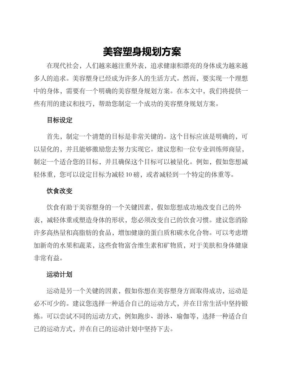 美容塑身规划方案_第1页