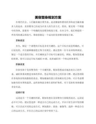 美容塑身规划方案