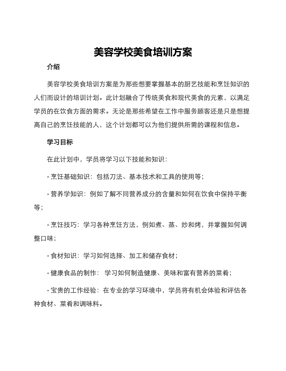 美容学校美食培训方案_第1页
