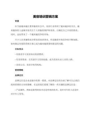 美容培训营销方案