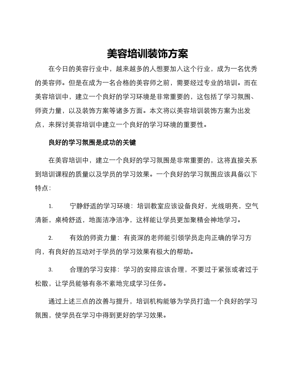 美容培训装饰方案_第1页
