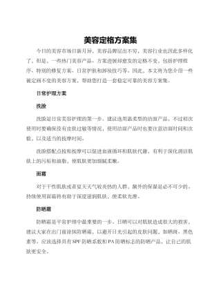 美容定格方案集