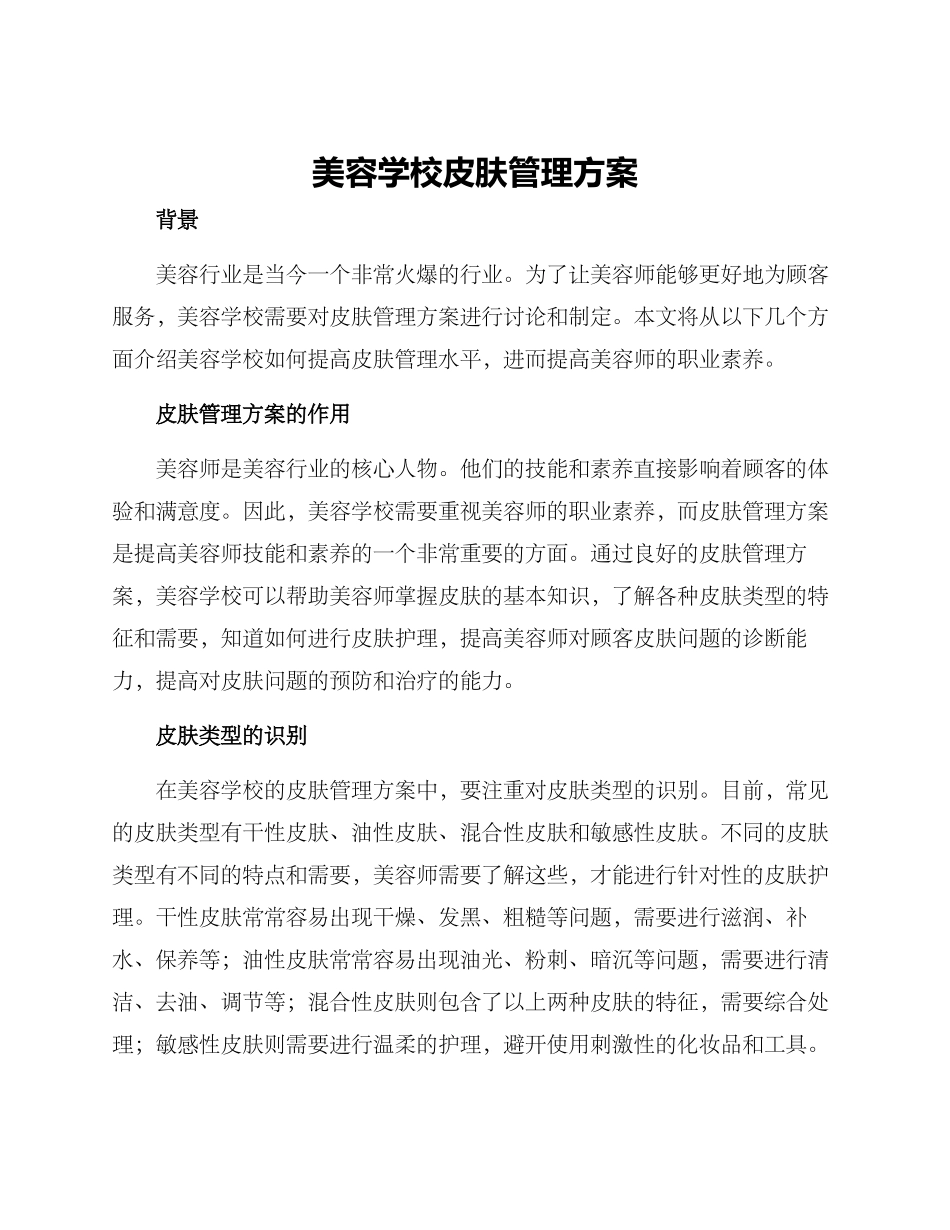 美容学校皮肤管理方案_第1页