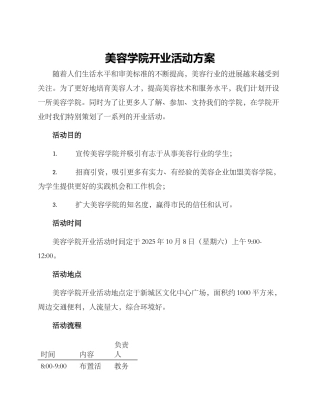 美容学院开业活动方案
