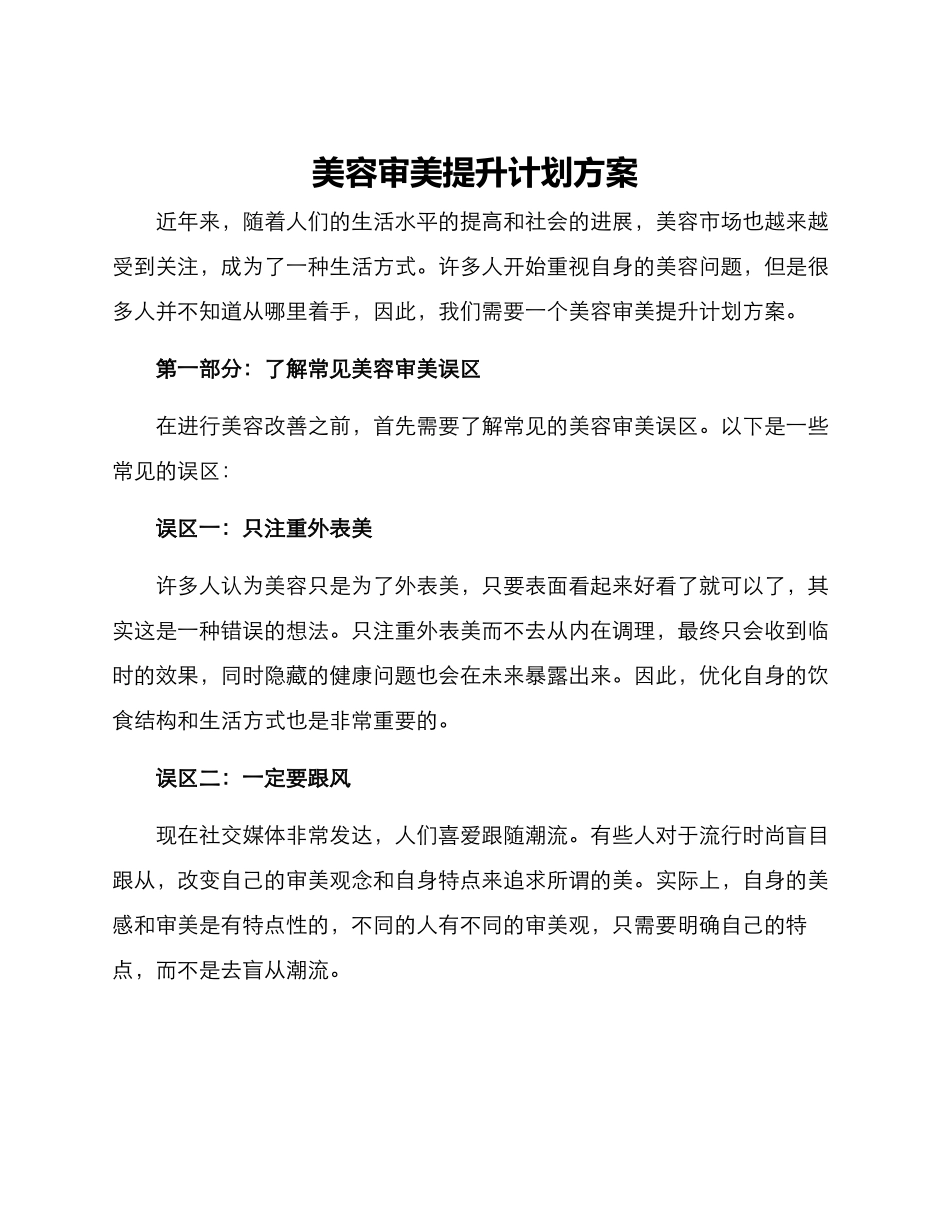 美容审美提升计划方案_第1页