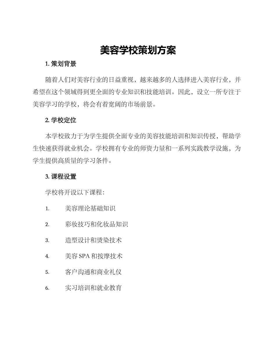 美容学校策划方案_第1页
