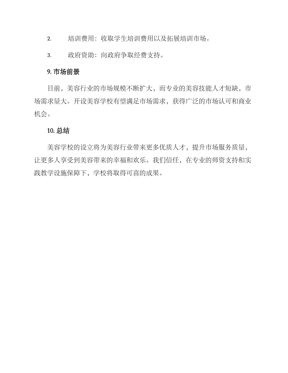 美容学校策划方案_第3页