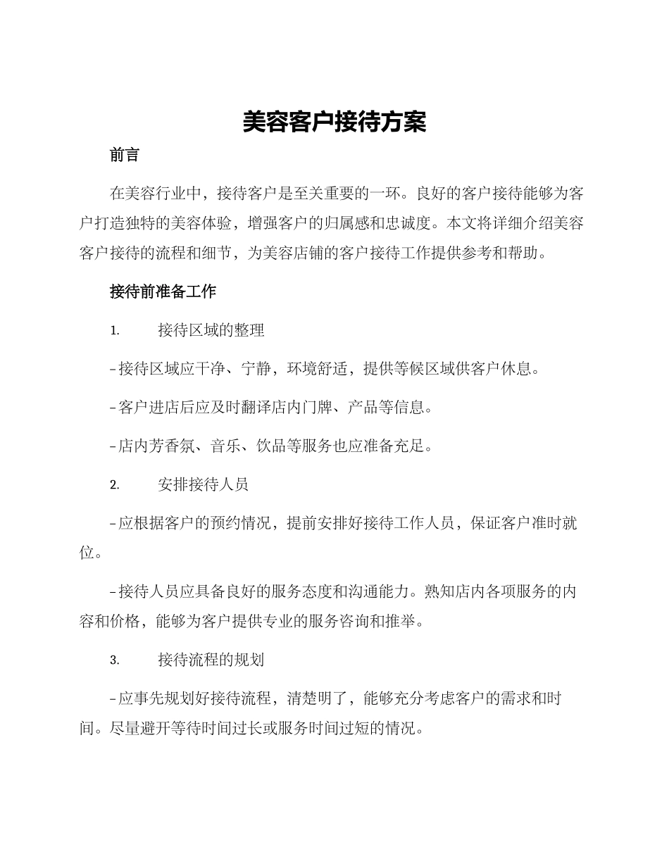 美容客户接待方案_第1页