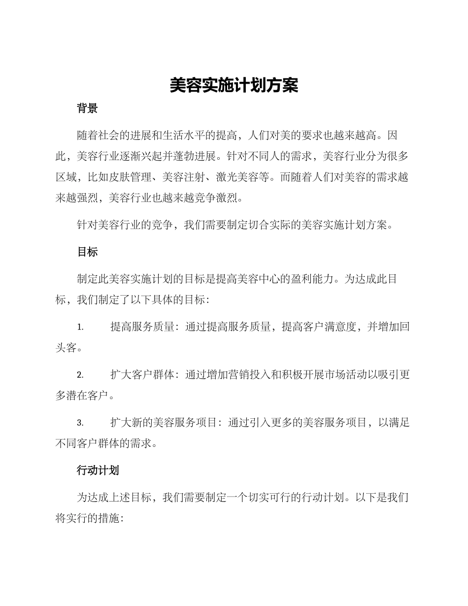 美容实施计划方案_第1页