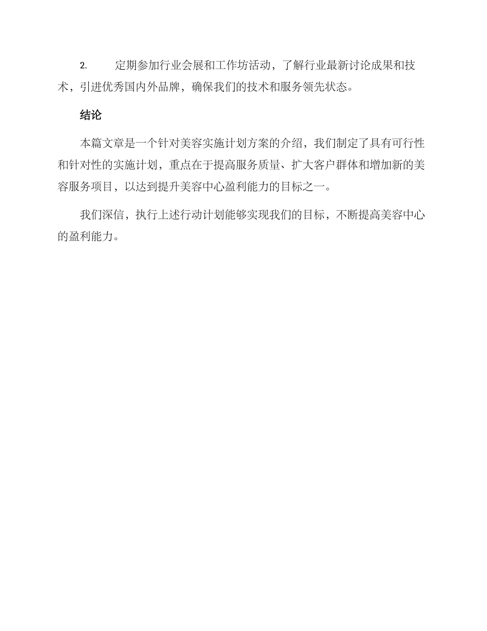美容实施计划方案_第3页