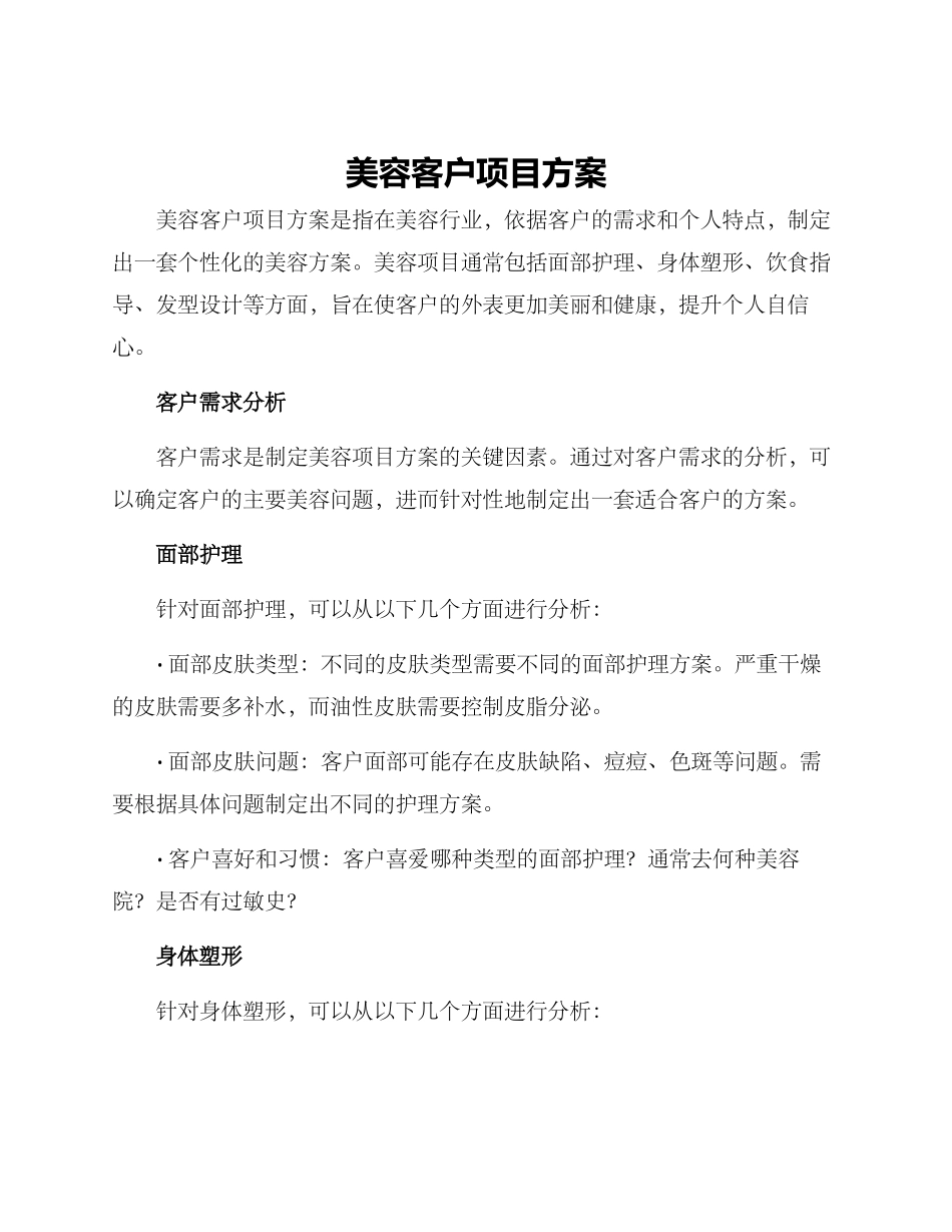 美容客户项目方案_第1页