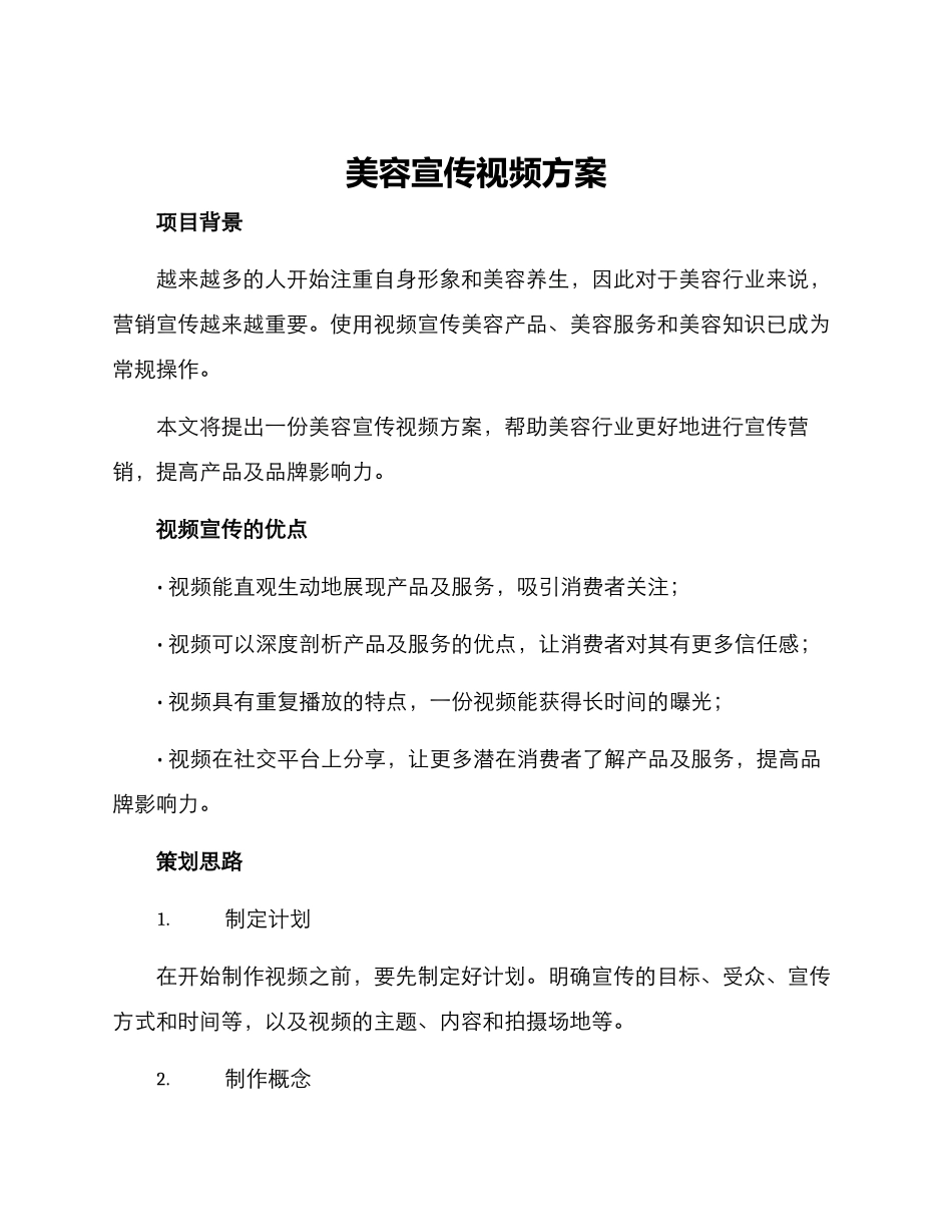 美容宣传视频方案_第1页