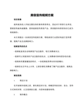 美容宣传视频方案