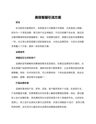 美容客服引流方案