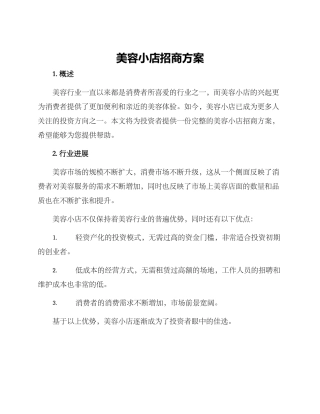 美容小店招商方案