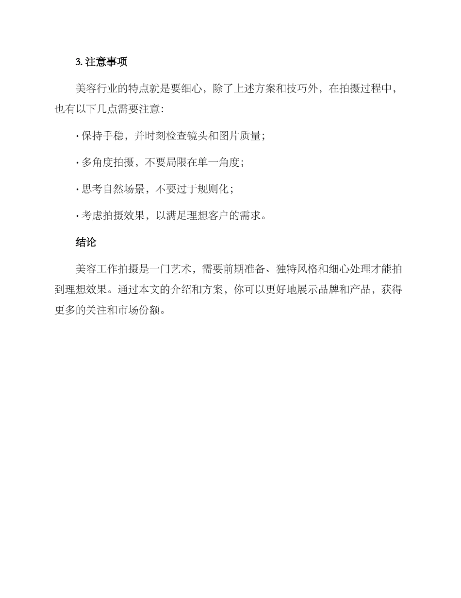 美容工作拍摄方案_第3页
