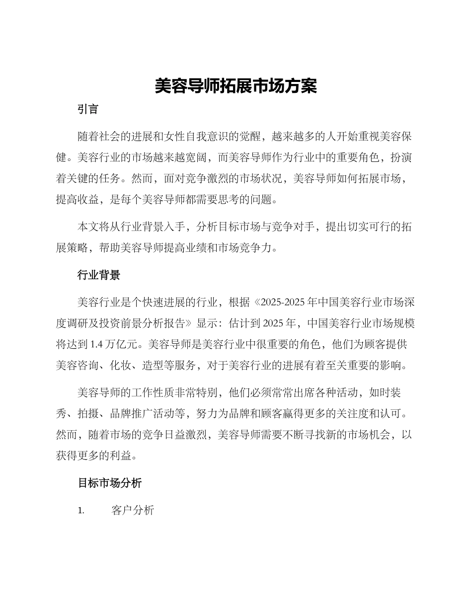 美容导师拓展市场方案_第1页